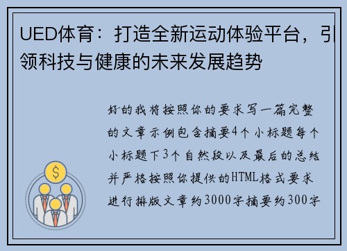 UED体育：打造全新运动体验平台，引领科技与健康的未来发展趋势