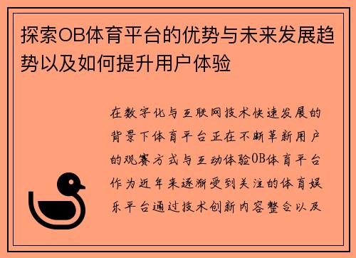 探索OB体育平台的优势与未来发展趋势以及如何提升用户体验