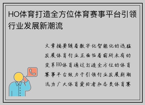 HO体育打造全方位体育赛事平台引领行业发展新潮流