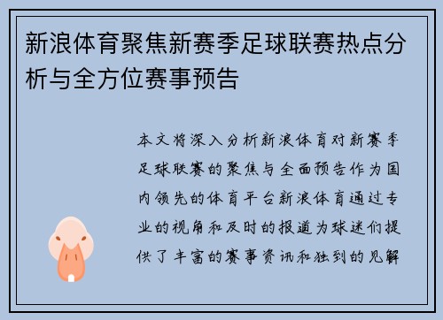 新浪体育聚焦新赛季足球联赛热点分析与全方位赛事预告