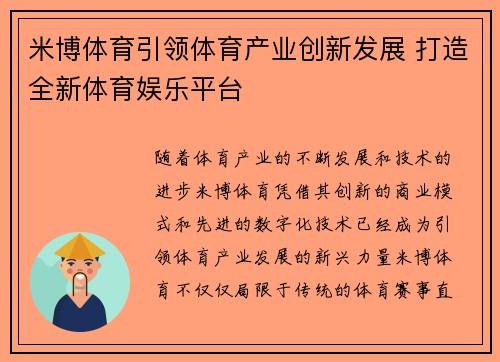 米博体育引领体育产业创新发展 打造全新体育娱乐平台