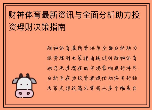 财神体育最新资讯与全面分析助力投资理财决策指南