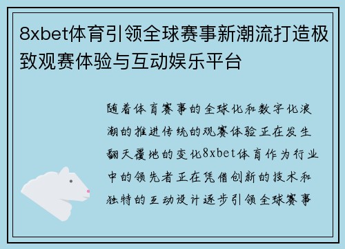 8xbet体育引领全球赛事新潮流打造极致观赛体验与互动娱乐平台