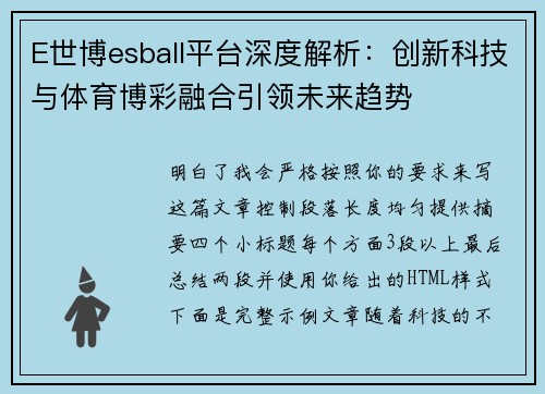 E世博esball平台深度解析：创新科技与体育博彩融合引领未来趋势