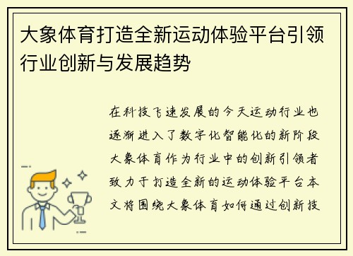大象体育打造全新运动体验平台引领行业创新与发展趋势