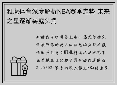 雅虎体育深度解析NBA赛季走势 未来之星逐渐崭露头角