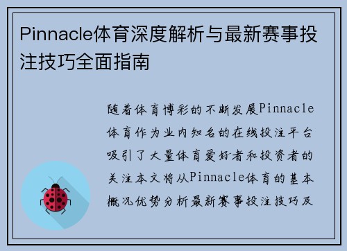 Pinnacle体育深度解析与最新赛事投注技巧全面指南