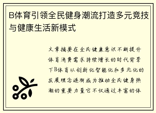 B体育引领全民健身潮流打造多元竞技与健康生活新模式