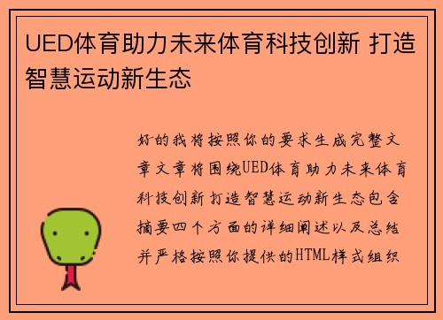 UED体育助力未来体育科技创新 打造智慧运动新生态