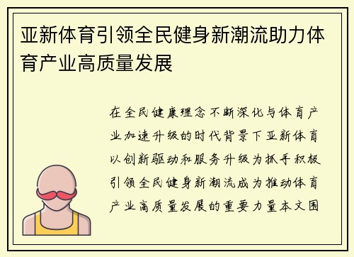亚新体育引领全民健身新潮流助力体育产业高质量发展