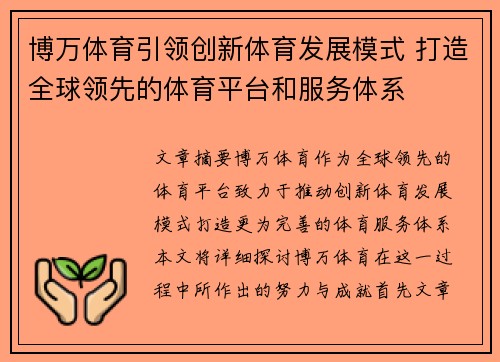 博万体育引领创新体育发展模式 打造全球领先的体育平台和服务体系