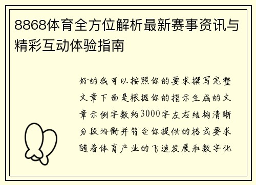 8868体育全方位解析最新赛事资讯与精彩互动体验指南