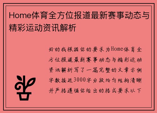 Home体育全方位报道最新赛事动态与精彩运动资讯解析