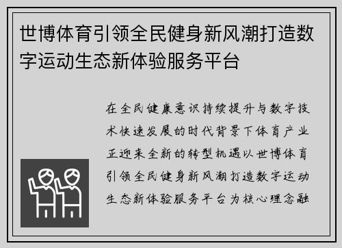 世博体育引领全民健身新风潮打造数字运动生态新体验服务平台