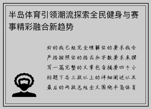 半岛体育引领潮流探索全民健身与赛事精彩融合新趋势
