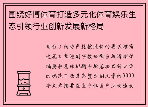 围绕好博体育打造多元化体育娱乐生态引领行业创新发展新格局