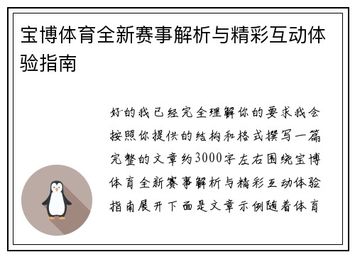 宝博体育全新赛事解析与精彩互动体验指南