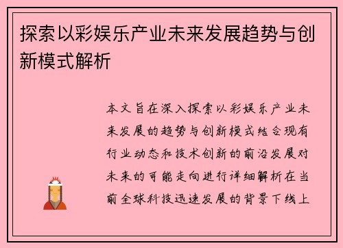 探索以彩娱乐产业未来发展趋势与创新模式解析