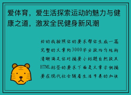 爱体育，爱生活探索运动的魅力与健康之道，激发全民健身新风潮