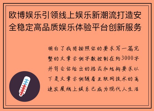 欧博娱乐引领线上娱乐新潮流打造安全稳定高品质娱乐体验平台创新服务