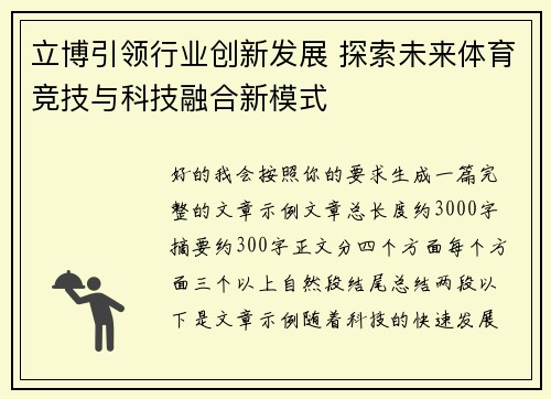 立博引领行业创新发展 探索未来体育竞技与科技融合新模式
