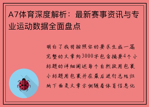A7体育深度解析：最新赛事资讯与专业运动数据全面盘点