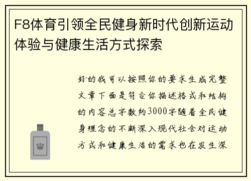 F8体育引领全民健身新时代创新运动体验与健康生活方式探索