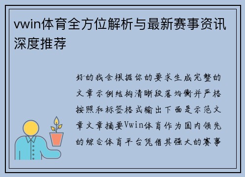 vwin体育全方位解析与最新赛事资讯深度推荐