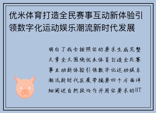 优米体育打造全民赛事互动新体验引领数字化运动娱乐潮流新时代发展