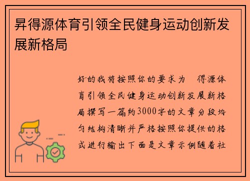 昇得源体育引领全民健身运动创新发展新格局