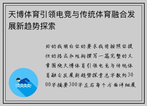 天博体育引领电竞与传统体育融合发展新趋势探索