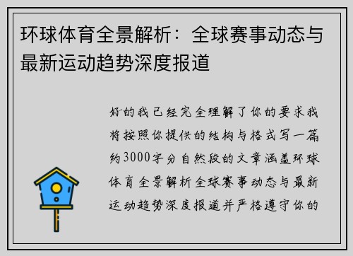 环球体育全景解析：全球赛事动态与最新运动趋势深度报道