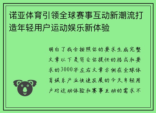 诺亚体育引领全球赛事互动新潮流打造年轻用户运动娱乐新体验
