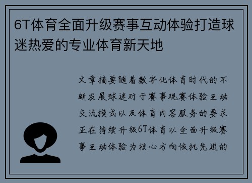 6T体育全面升级赛事互动体验打造球迷热爱的专业体育新天地