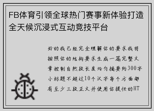 FB体育引领全球热门赛事新体验打造全天候沉浸式互动竞技平台