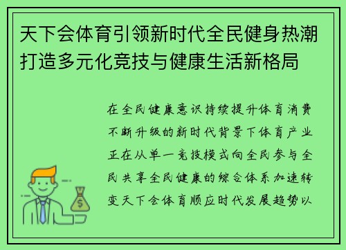 天下会体育引领新时代全民健身热潮打造多元化竞技与健康生活新格局