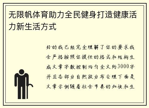 无限帆体育助力全民健身打造健康活力新生活方式