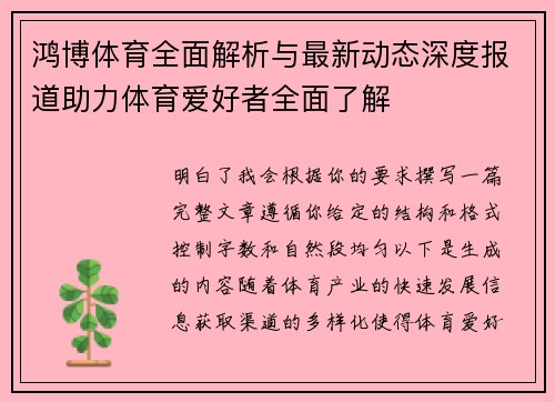 鸿博体育全面解析与最新动态深度报道助力体育爱好者全面了解