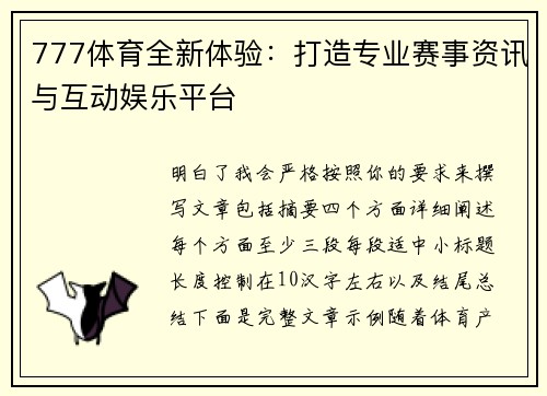 777体育全新体验：打造专业赛事资讯与互动娱乐平台