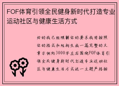FOF体育引领全民健身新时代打造专业运动社区与健康生活方式