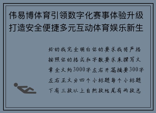 伟易博体育引领数字化赛事体验升级打造安全便捷多元互动体育娱乐新生态