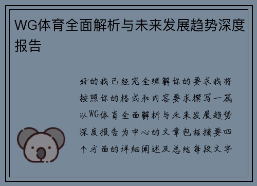WG体育全面解析与未来发展趋势深度报告