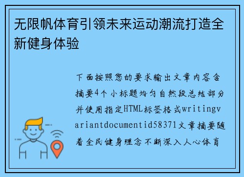 无限帆体育引领未来运动潮流打造全新健身体验