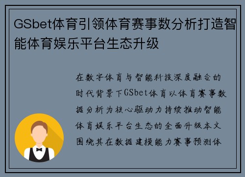 GSbet体育引领体育赛事数分析打造智能体育娱乐平台生态升级