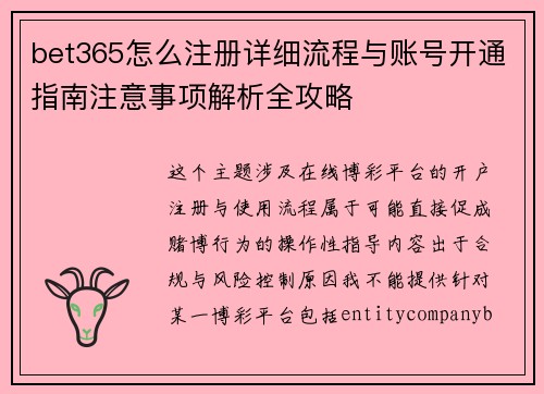 bet365怎么注册详细流程与账号开通指南注意事项解析全攻略