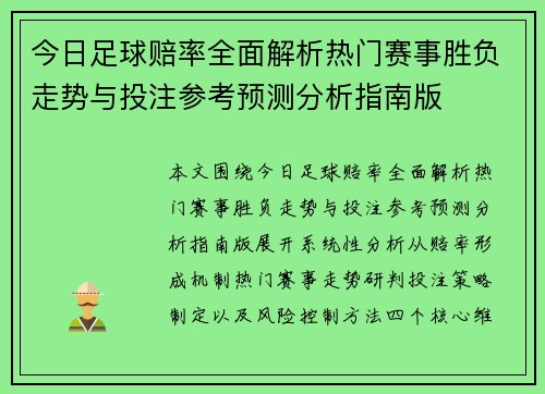今日足球赔率全面解析热门赛事胜负走势与投注参考预测分析指南版
