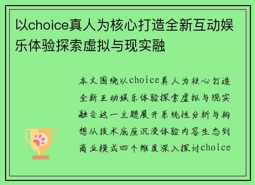 以choice真人为核心打造全新互动娱乐体验探索虚拟与现实融