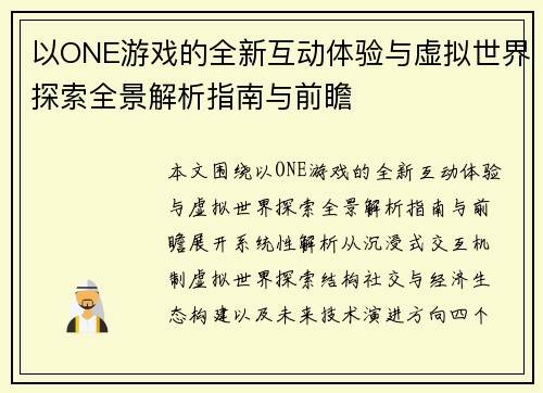 以ONE游戏的全新互动体验与虚拟世界探索全景解析指南与前瞻