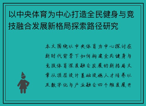 以中央体育为中心打造全民健身与竞技融合发展新格局探索路径研究