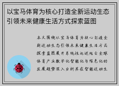 以宝马体育为核心打造全新运动生态引领未来健康生活方式探索蓝图